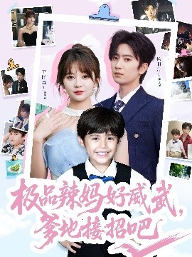 極品辣媽好威武，爹地接招吧(全集)