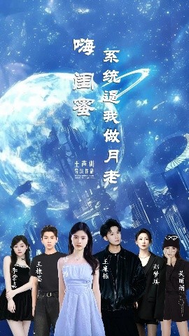 嗨閨蜜系統(tǒng)逼我做月老(全集)