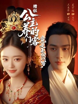 糟糕公主養(yǎng)的門(mén)客竟是玉面閻羅(全集)