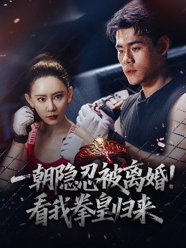 一朝隱忍被離婚！看我拳皇歸來(全集)