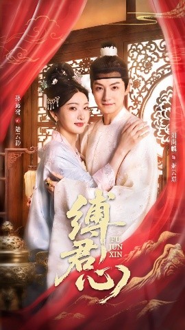 縛君心(全集)