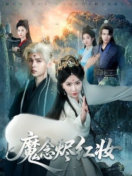 魔念燼紅妝(全集)