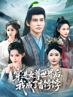 穿進女尊世界后我成了香餑餑(全集)