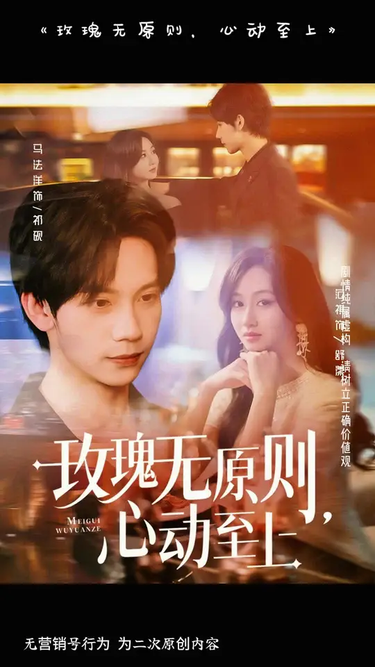 玫瑰無(wú)原則心動(dòng)至上(全集)