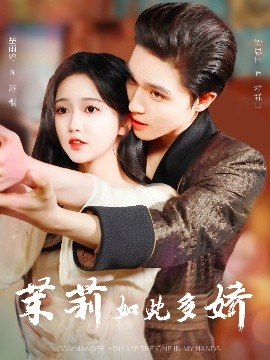 茉莉如此多嬌(全集)