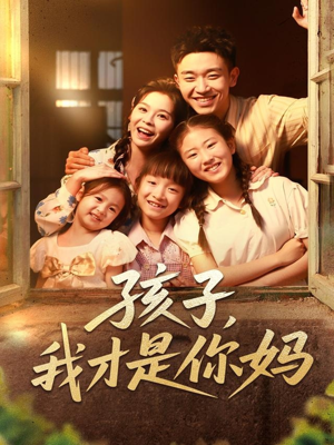 孩子我才是你媽(全集)