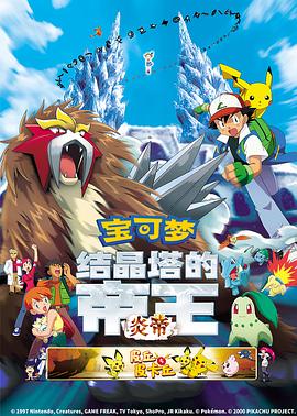精靈寶可夢：結晶塔的帝王粵語