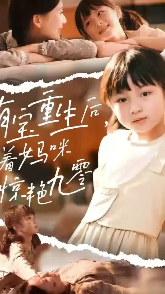 萌寶重生后帶著媽咪驚艷九零(全集)