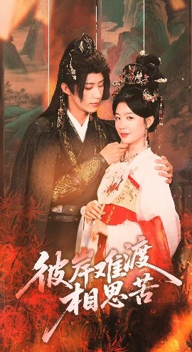 彼岸難渡相思苦(全集)