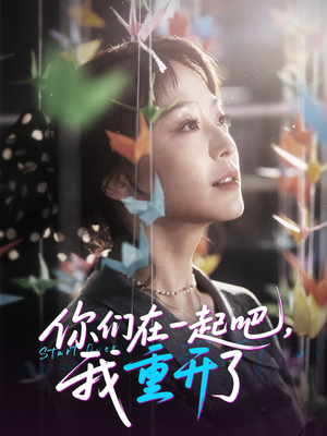 你們?cè)谝黄鸢晌抑亻_了(全集)