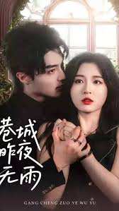 港城昨夜無雨(全集)