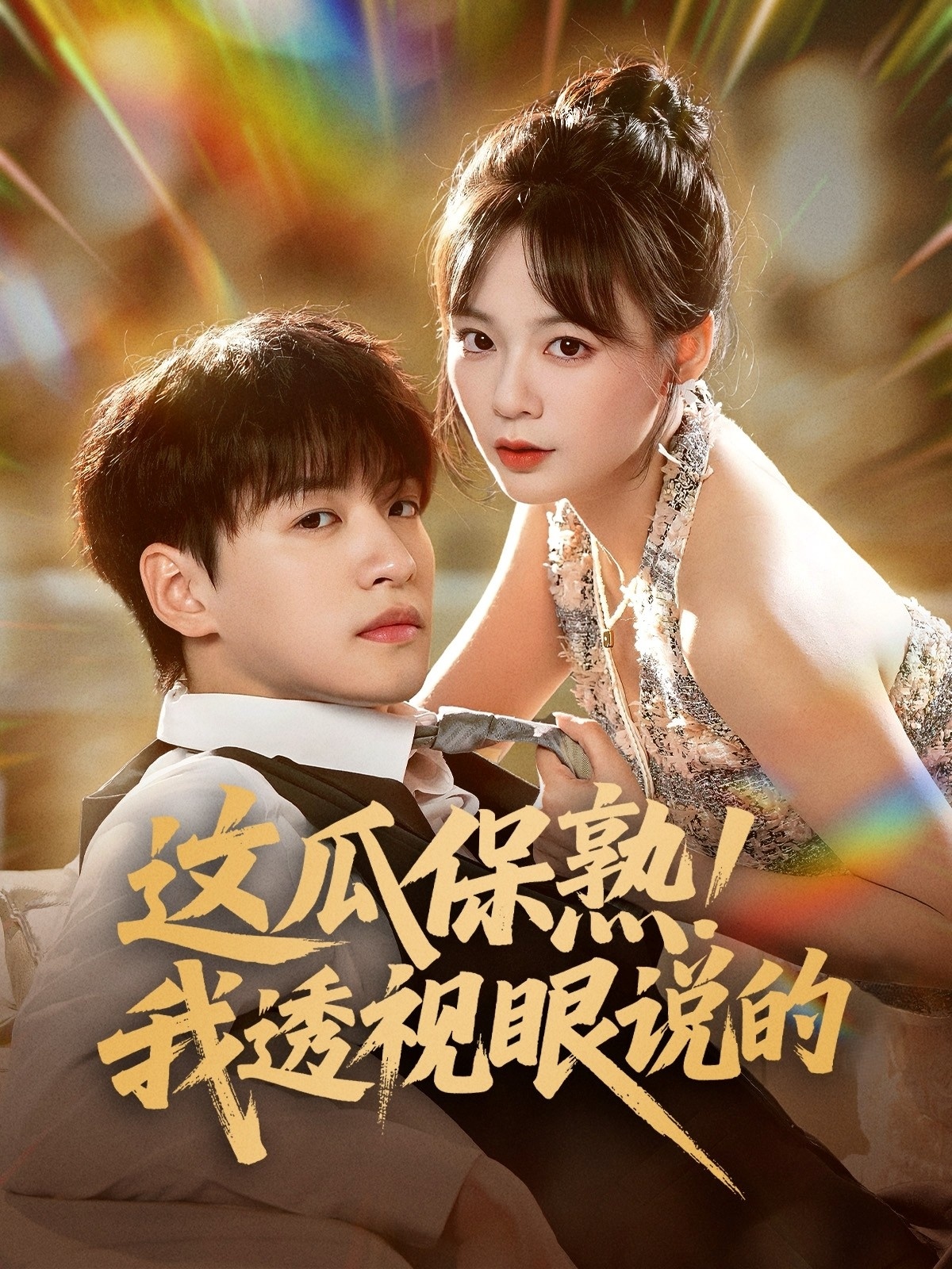 這瓜保熟我透視眼說的(全集)