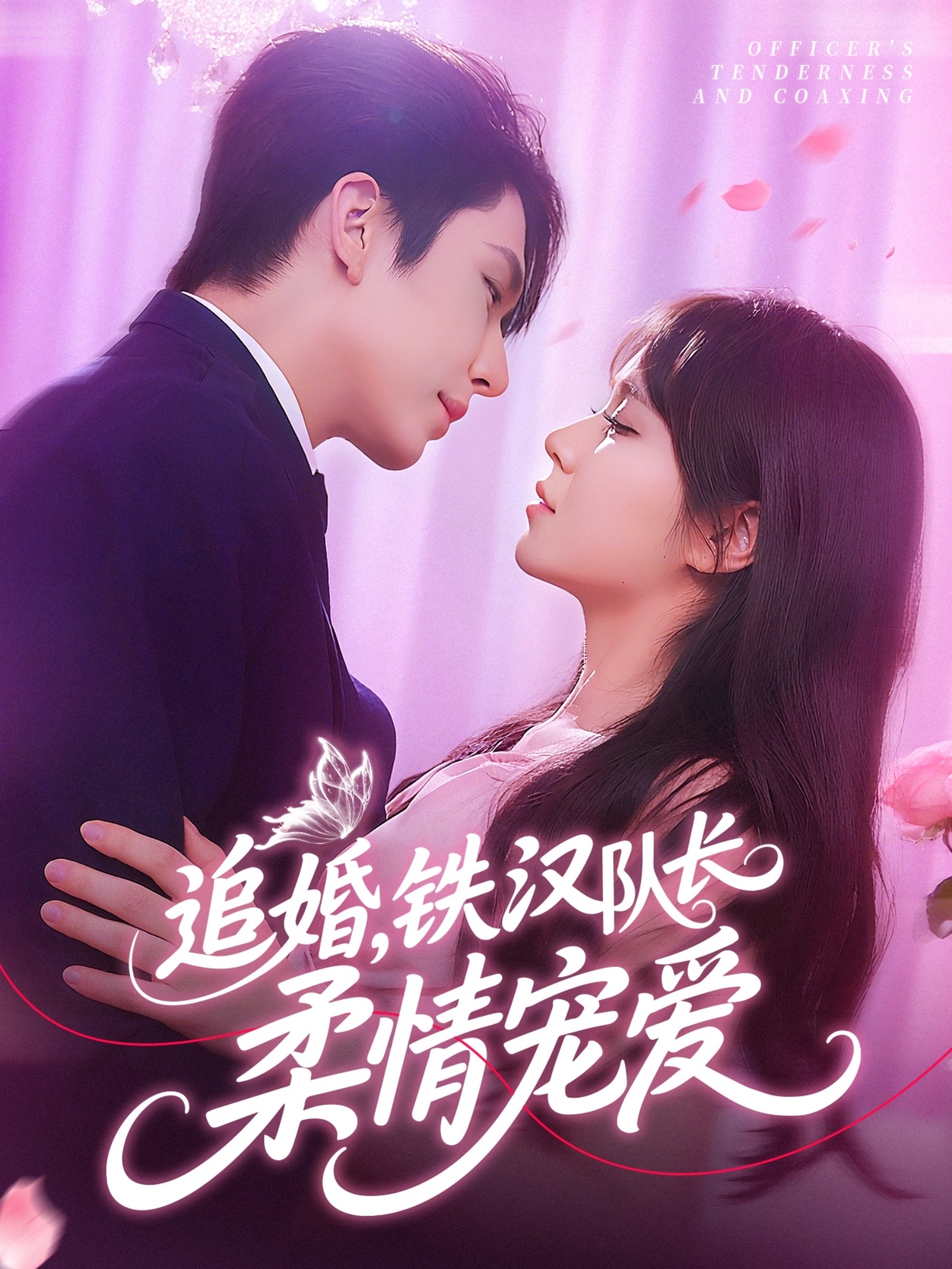 追婚鐵漢隊(duì)長(zhǎng)柔情寵愛(全集)