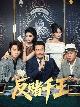 反賭千王(全集)