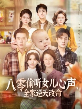八零偷聽女兒心聲，全家逆天改命(全集)