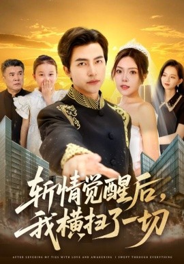 斬情覺(jué)醒后，我橫掃了一切(全集)