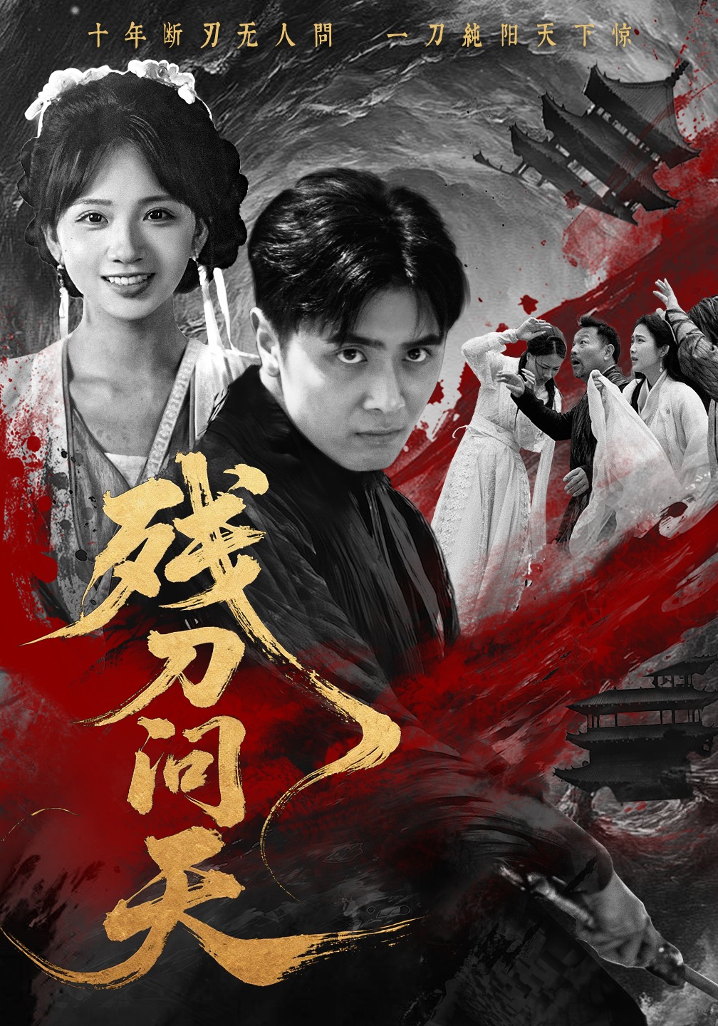 殘刀問天(全集)