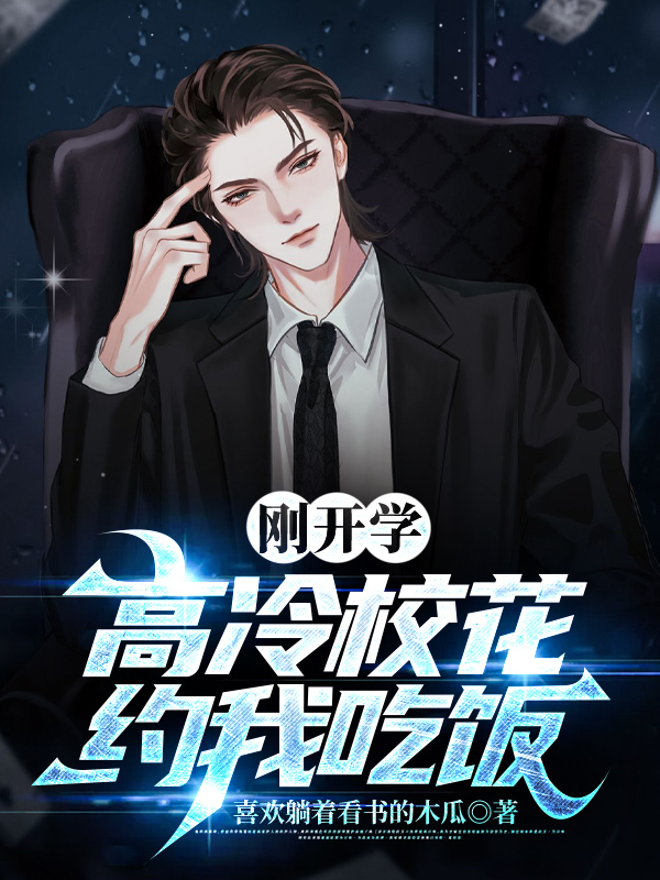 剛開學(xué)，?；s我吃飯(全集)