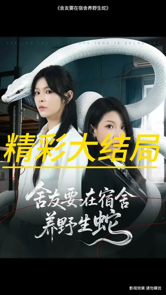 舍友要在宿舍養(yǎng)野生蛇(全集)