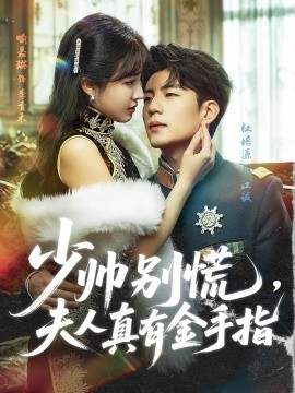 少帥別慌，夫人真有金手指(全集)