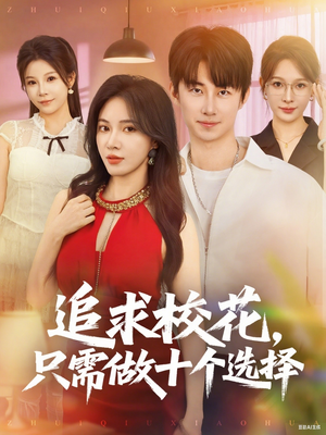 追求?；ㄖ恍枳鍪畟€選擇(全集)