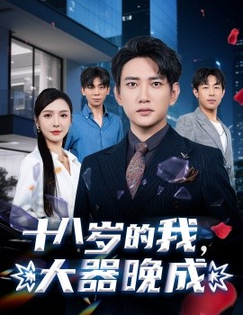 十八歲的我，大器晚成(全集)