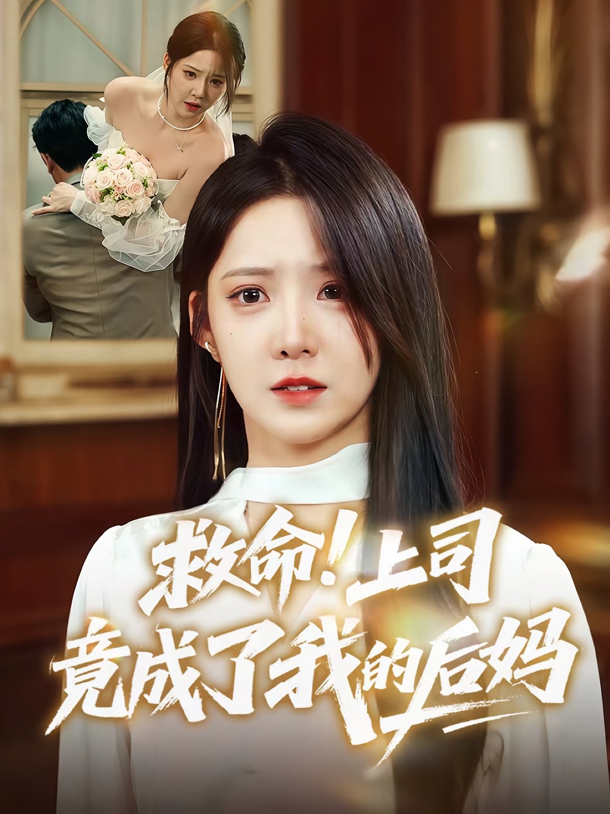 救命上司竟成了我的后媽(全集)