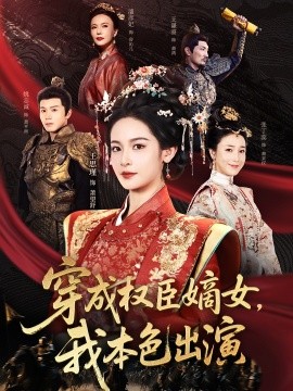 穿成權(quán)臣嫡女，我本色出演(全集)
