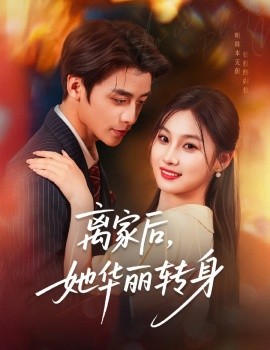 離家后，她華麗轉(zhuǎn)身(全集)
