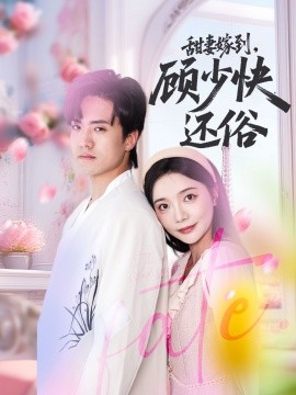 甜妻嫁到，顧少快還俗(全集)