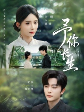 予你長(zhǎng)生(全集)