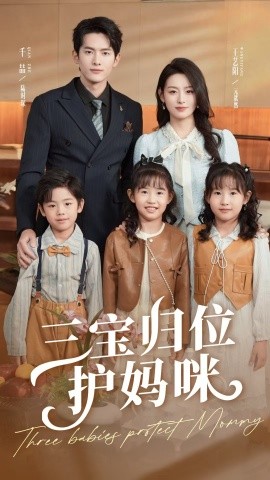 三寶歸位護(hù)媽咪(全集)