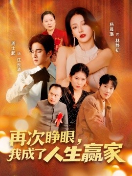 再次睜眼，我成了人生贏家(全集)