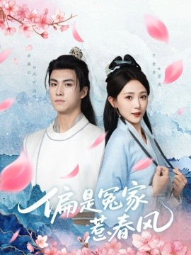 偏是冤家惹春風(fēng)(全集)