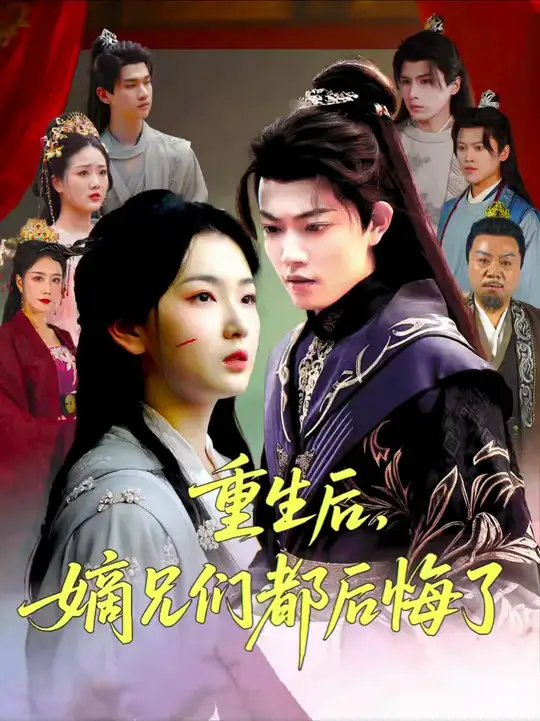 重生后嫡兄們后悔了(全集)