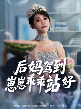 后媽駕到，崽崽乖乖站好(全集)