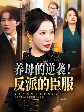 養(yǎng)母的逆襲！反派的臣服(全集)
