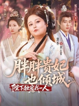 胖胖貴妃也傾城陛下獨(dú)寵我一人(全集)