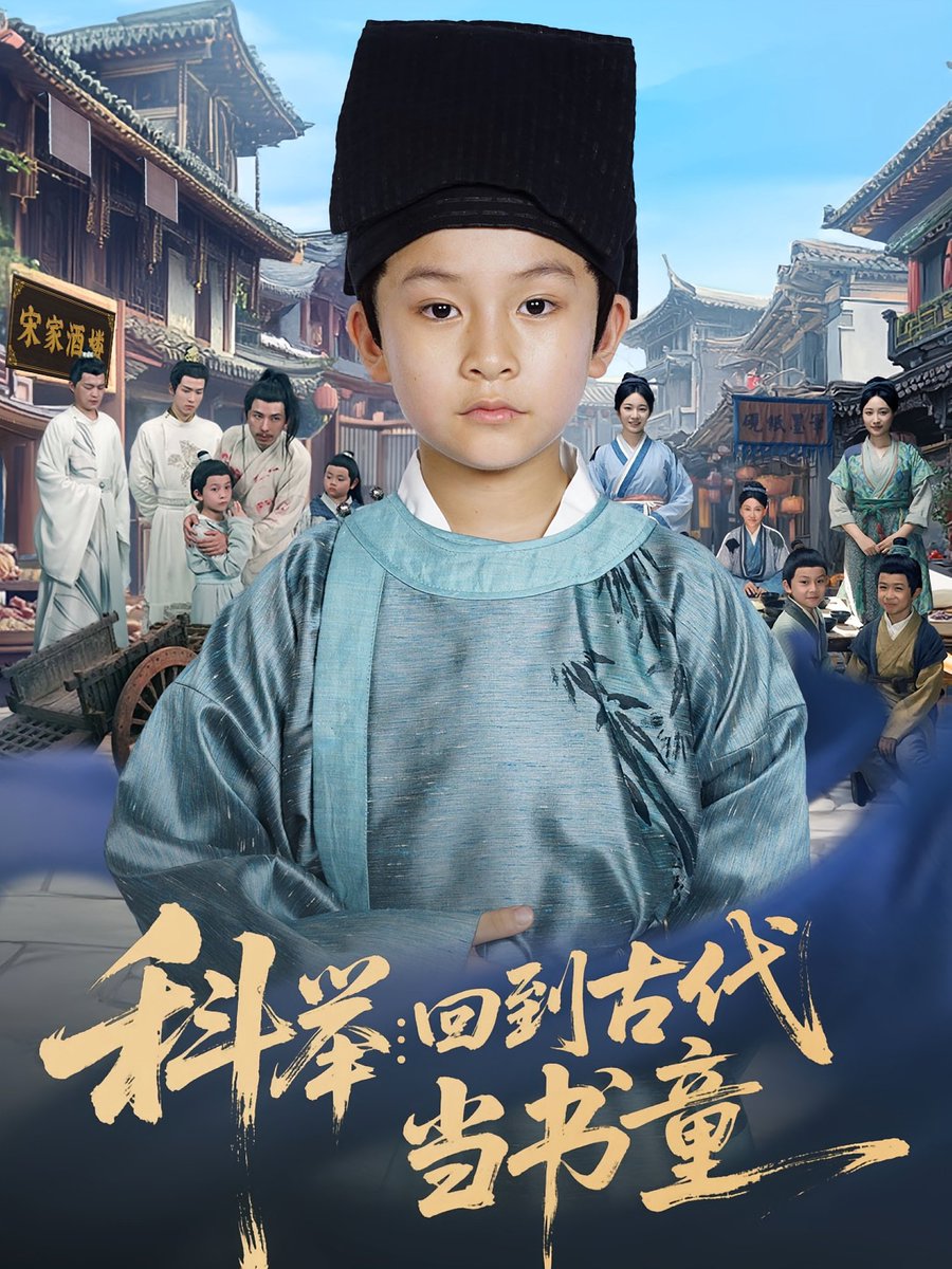 科舉回到古代當(dāng)書(shū)童(全集)