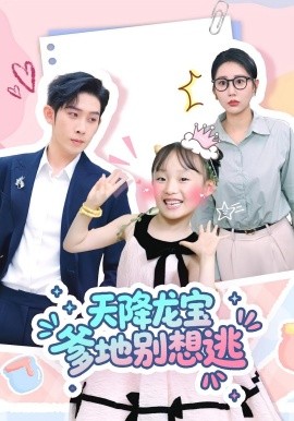 天降龍寶爹地別想逃(全集)