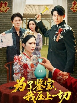 為了鑒寶，我壓上一切(全集)