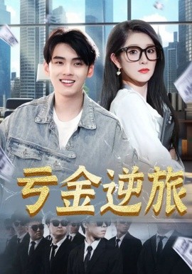 虧金逆旅&首富我真沒(méi)想賺錢啊(全集)