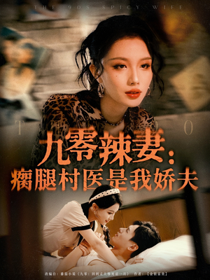 九零辣妻瘸腿村醫(yī)是我嬌夫(全集)