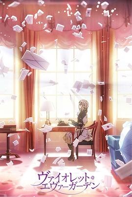 紫羅蘭永恒花園回憶