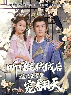 聽(tīng)懂毛絨絨后，攝政王爹爹寵翻天(全集)