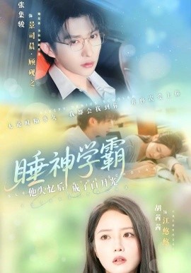 睡神學(xué)霸他失憶后成了白月光(全集)