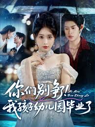 你們別爭了我孩子幼兒園畢業(yè)了(全集)