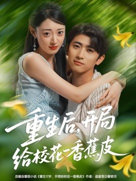 重生后，開局給校花一香蕉皮(全集)