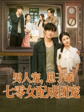 男人寵，崽子乖，七零女配成團(tuán)寵(全集)