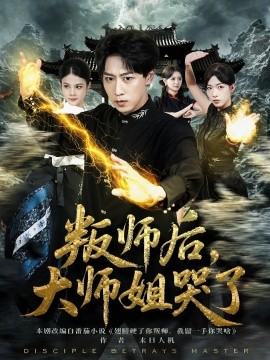 叛師后，大師姐哭了(全集)